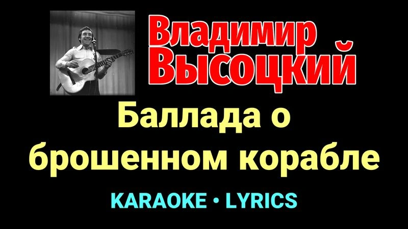 Баллада о брошенном корабле ★♫★ Владимир Высоцкий