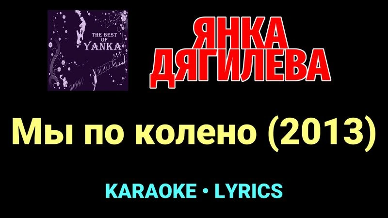 Мы по колено (2013) ★♫★ Янка Дягилева