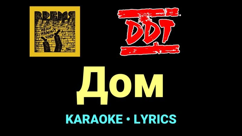 Дом ★♫★ ДДТ