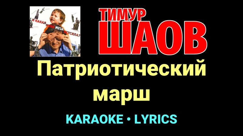 Патриотический марш ★♫★ Тимур Шаов