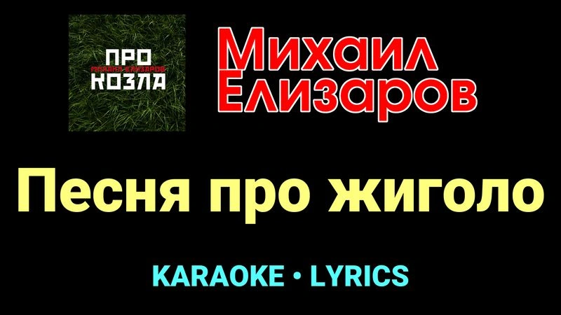 Песня про жиголо ★♫★ Михаил Елизаров