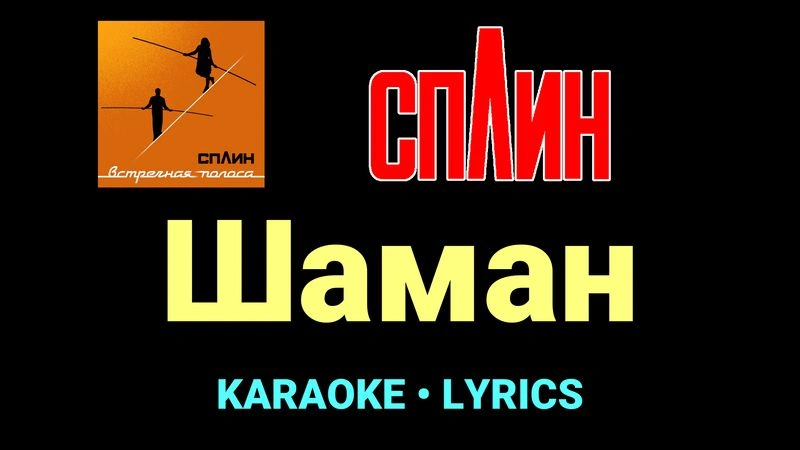 Шаман ★♫★ Сплин