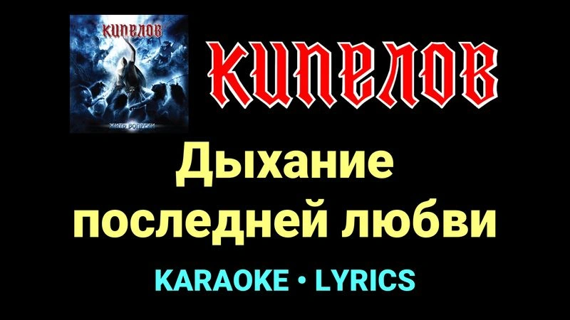 Дыхание последней любви ★♫★ Кипелов