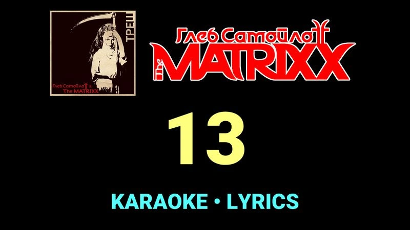 13 ★♫★ Глеб Самойлоff & The MatriXX