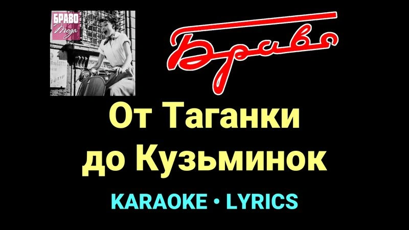 От Таганки до Кузьминок ★♫★ Браво