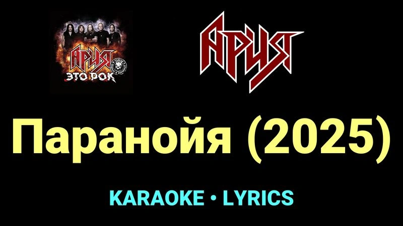 Паранойя (2025) ★♫★ Ария