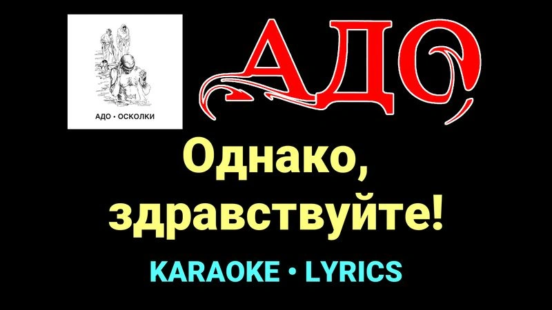 Однако, здравствуйте! ★♫★ АДО