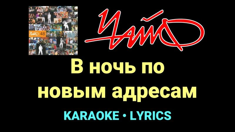 В ночь по новым адресам ★♫★ Чайф