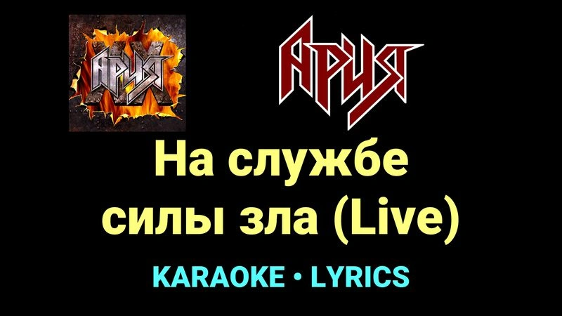 На службе силы зла (Live) ★♫★ Ария