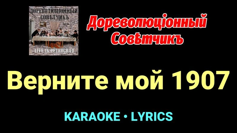 Верните мой 1907 ★♫★ Дореволюціонный совѣтчикъ