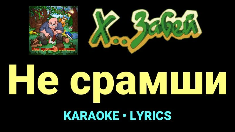 Не срамши ★♫★ Х.. забей