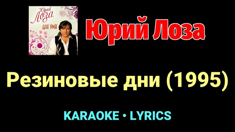 Резиновые дни (1995) ★♫★ Юрий Лоза