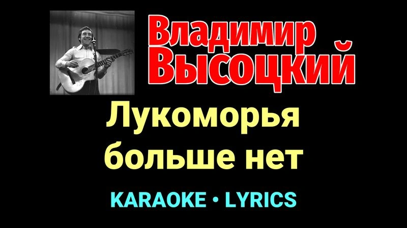 Лукоморья больше нет ★♫★ Владимир Высоцкий