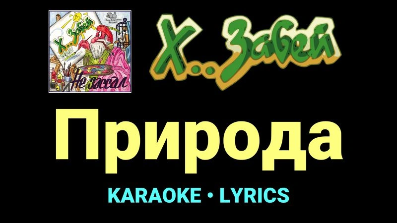 Природа ★♫★ Х.. забей