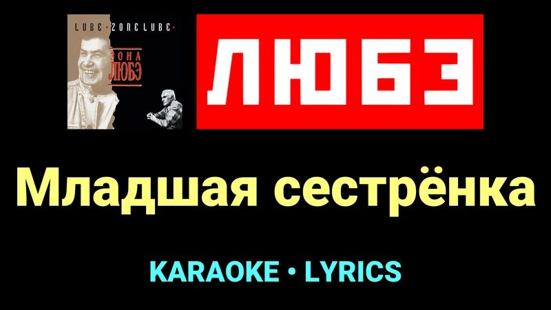 Младшая сестрёнка ★♫★ Любэ
