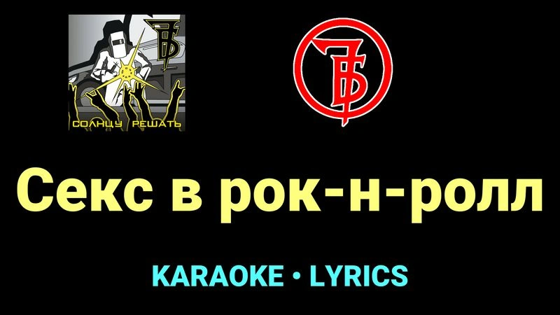 Секс в рок-н-ролл ★♫★ 7Б