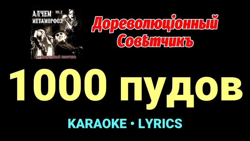 1000 пудов ★♫★ Дореволюціонный совѣтчикъ