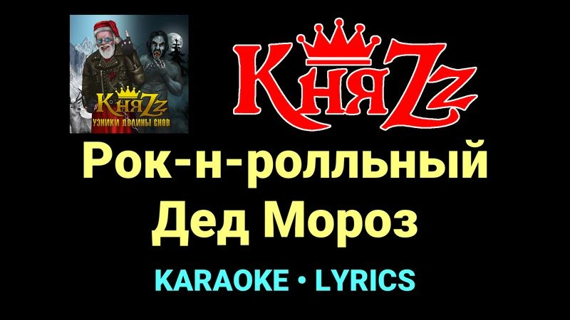 Рок-н-ролльный Дед Мороз ★♫★ КняZz