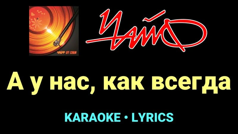 А у нас, как всегда ★♫★ Чайф