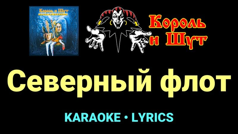 Северный флот ★♫★ Король и Шут