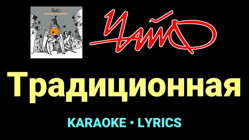 Традиционная ★♫★ Чайф