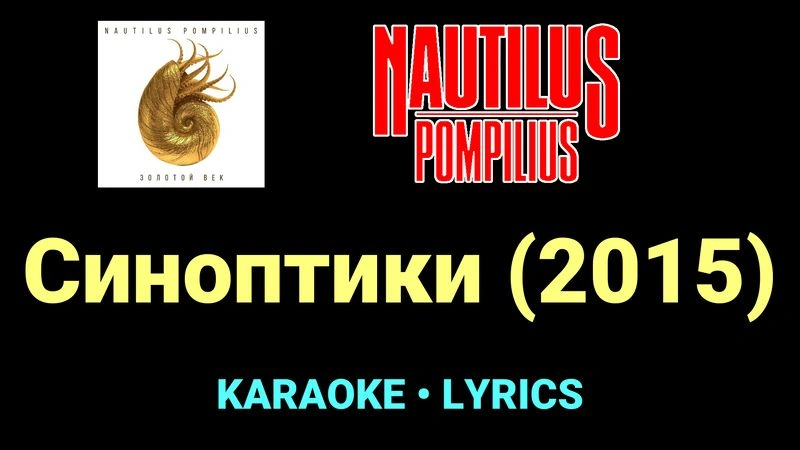 Синоптики (2015) ★♫★ Nautilus Pompilius