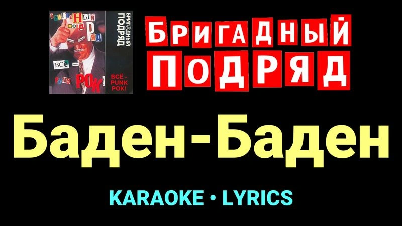 Баден-Баден ★♫★ Бригадный подряд