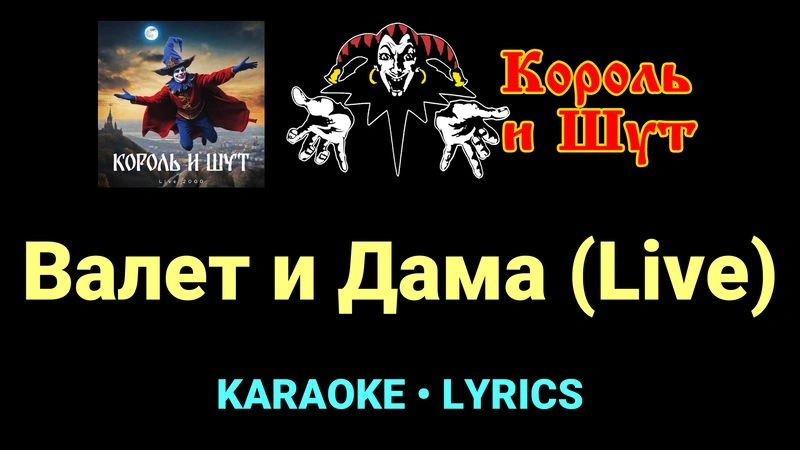 Валет и Дама (Live) ★♫★ Король и Шут