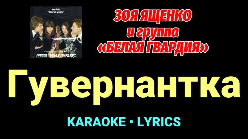 Гувернантка ★♫★ Белая Гвардия