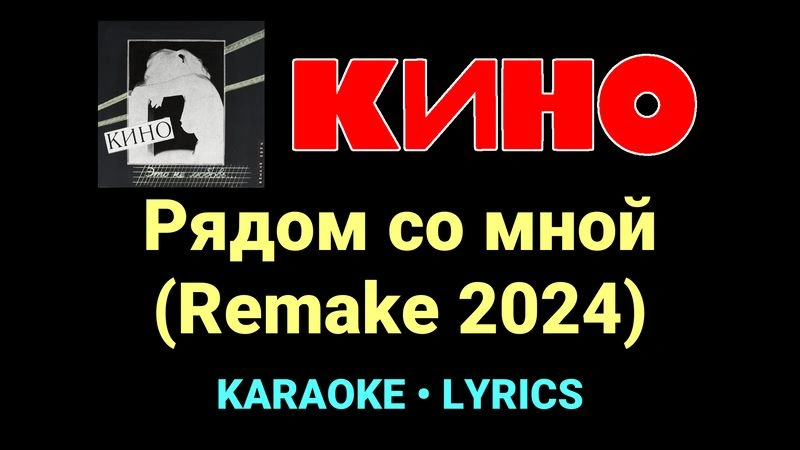 Рядом со мной (Remake 2024) ★♫★ КИНО