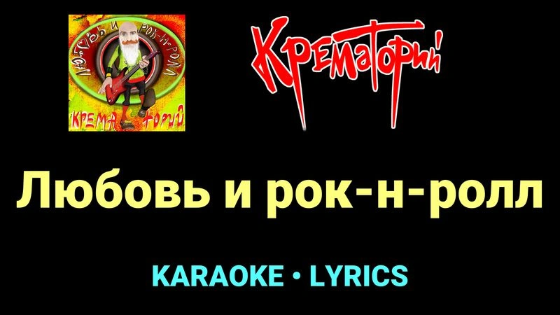 Любовь и рок-н-ролл ★♫★ Крематорий