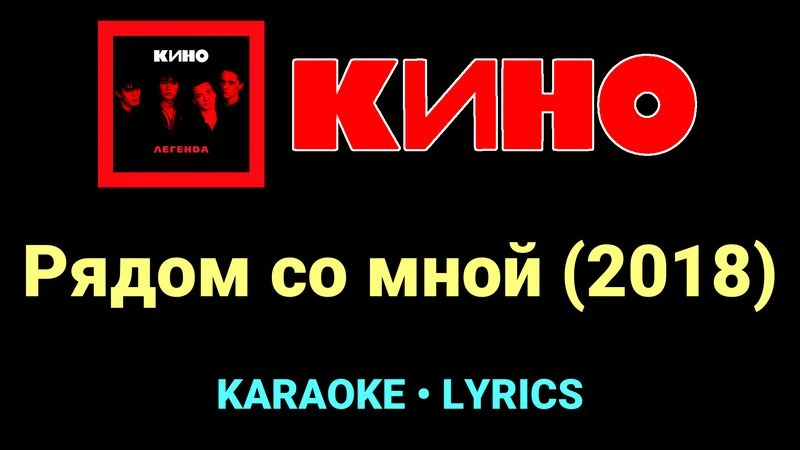 Рядом со мной (2018) ★♫★ КИНО