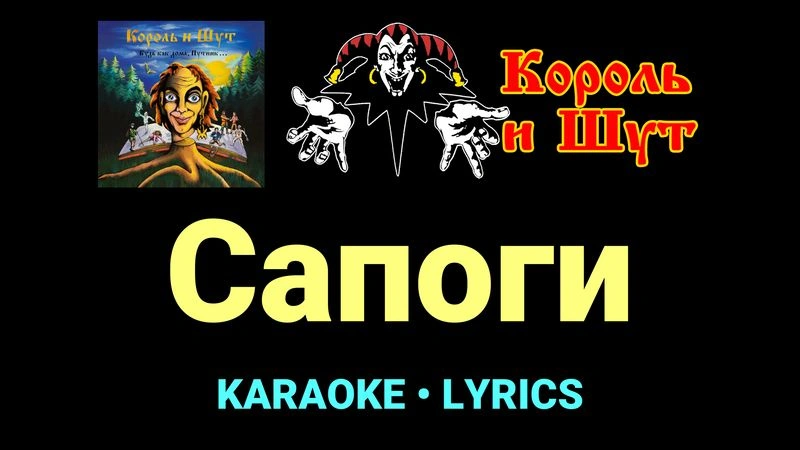 Сапоги ★♫★ Король и Шут
