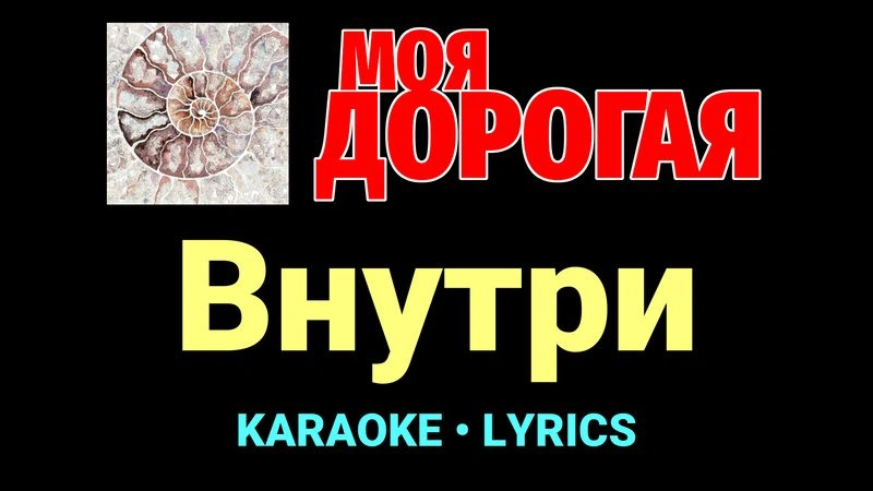 Внутри ★♫★ Моя дорогая