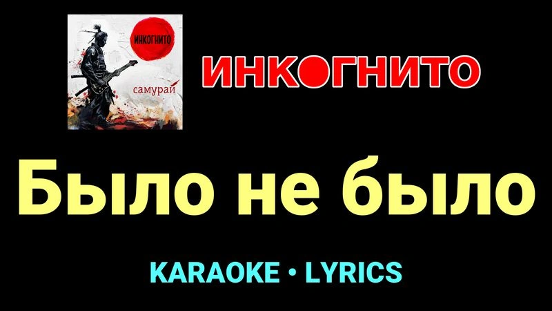 Было не было ★♫★ Инкогнито