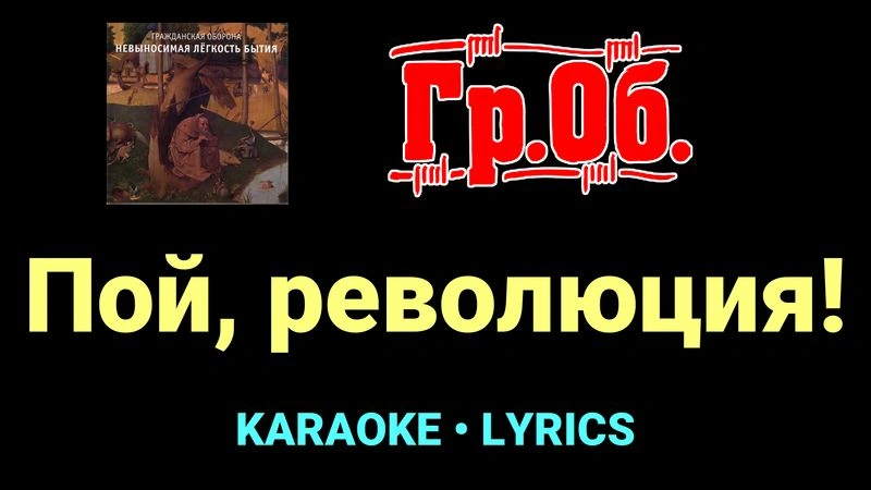 Пой, революция! ★♫★ Гражданская Оборона
