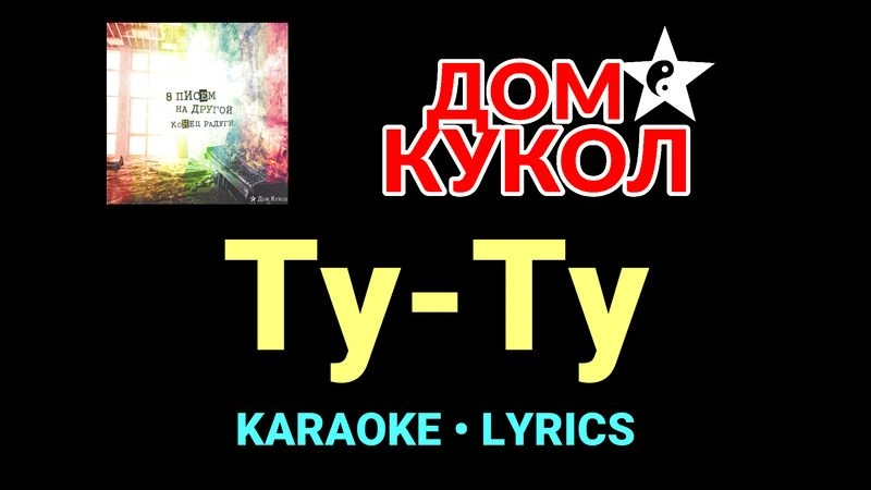 Ту-Ту ★♫★ Дом Кукол