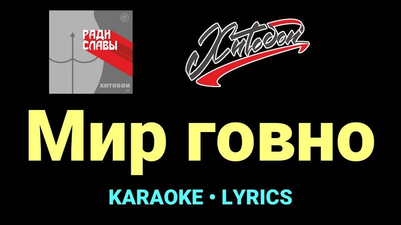 Мир говно ★♫★ Хитобои