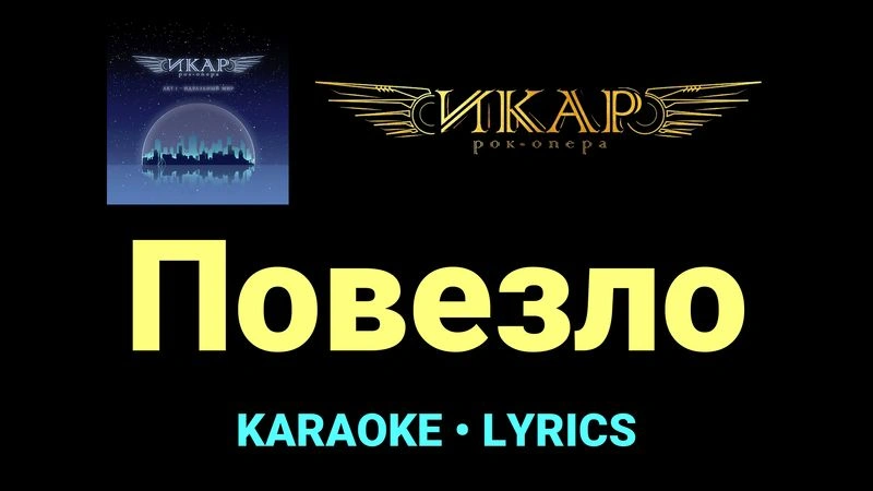 Повезло ★♫★ Рок-опера «Икар»