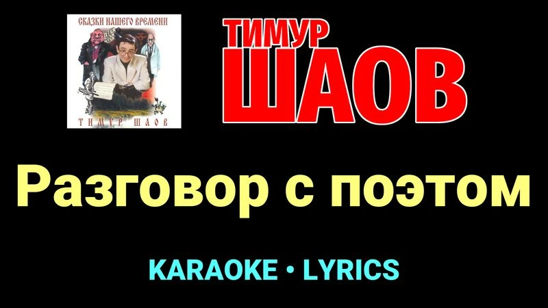 Разговор с поэтом ★♫★ Тимур Шаов
