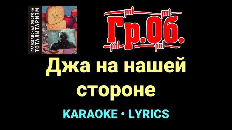Джа на нашей стороне ★♫★ Гражданская Оборона