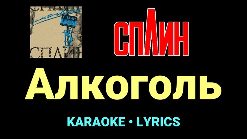 Алкоголь ★♫★ Сплин