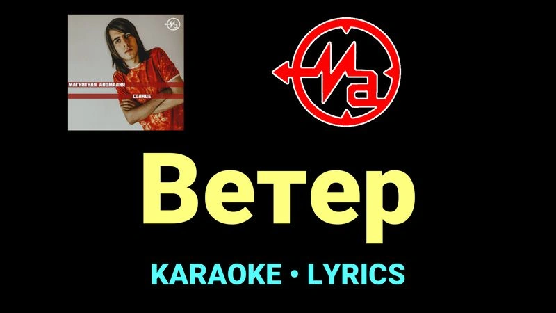 Ветер ★♫★ Магнитная Аномалия