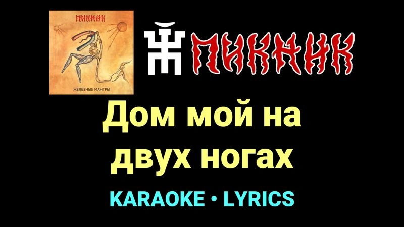 Дом мой на двух ногах ★♫★ Пикник