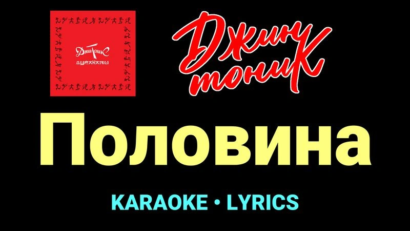 Половина ★♫★ Джин-Тоник