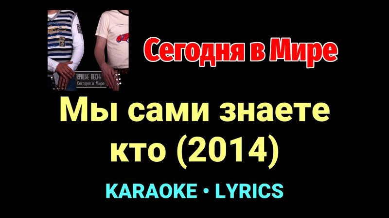 Мы сами знаете кто (2014) ★♫★ Сегодня в Мире