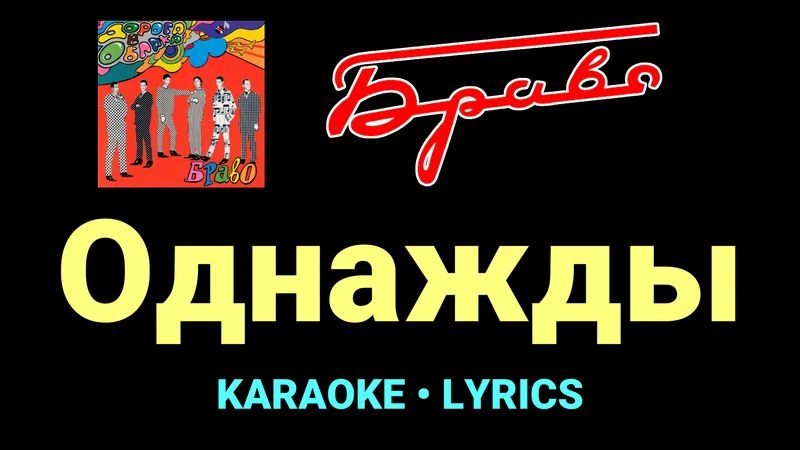 Однажды ★♫★ Браво