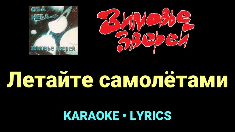 Летайте самолётами ★♫★ Зимовье зверей