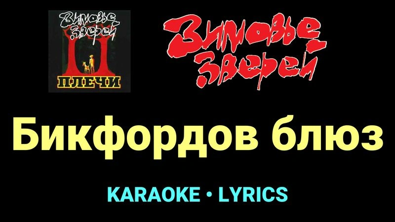 Бикфордов блюз ★♫★ Зимовье зверей