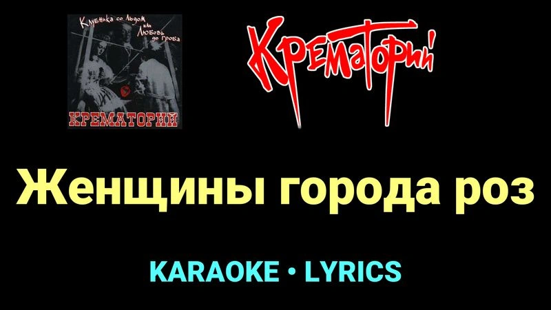 Женщины города роз ★♫★ Крематорий